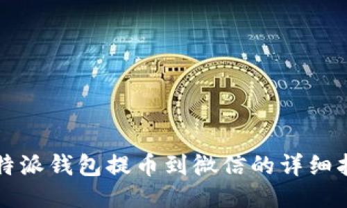 比特派钱包提币到微信的详细指南