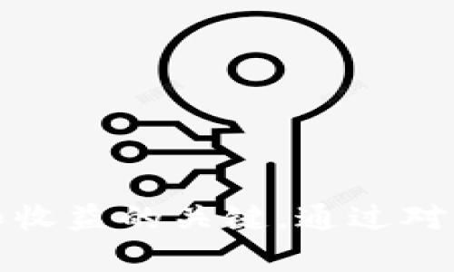   USDT与比特币钱包的关系解析：数字资产管理的最佳选择 / 
 guanjianci USDT, 比特币钱包, 数字资产, 虚拟货币 /guanjianci 

引言
随着区块链技术的发展，虚拟货币逐渐被大众所接受，其中最受欢迎的就是比特币（Bitcoin）和其衍生物形式的稳定币USDT（Tether）。USDT作为最广泛使用的稳定币之一，通常用于在加密市场进行交易和价值转移。然而，很多人可能对USDT的存储方式和使用场景产生疑问，尤其是关于是否可以使用比特币钱包来存储USDT。本文将对此进行深入分析，帮助读者理解USDT的背景、使用场景以及它与比特币钱包的区别与联系。

USDT是什么？
USDT（Tether）是一种基于区块链技术的稳定币，旨在保持与美元的等值关系。每一个USDT代币都理应由1美元的储备资产支持，这使得其价值相对稳定，适合用于交易、支付和价值保存。USDT最初是在比特币区块链上以Omni Layer协议发行的，后来也在以太坊、Tron等多个区块链上发行。因此，USDT的存储方式和钱包选择对用户来说极为重要。

比特币钱包的功能与种类
比特币钱包是用于存储、发送和接收比特币的数字工具。它可能是硬件钱包、软件钱包或网上钱包。硬件钱包如Ledger和Trezor提供了最高级别的安全性；软件钱包如Exodus和Electrum则在易用性和功能上做了平衡；而网上钱包如Coinbase提供了极其方便的账户管理服务。
比特币钱包主要用于存储比特币，尽管有些钱包可能同时支持多种加密货币，但这并不意味着它们可以存储所有种类的资产。比如，某些比特币钱包并不支持USDT，因此将USDT存储在不支持的比特币钱包中会导致资产丢失或无法访问。

USDT是否可以通过比特币钱包存储？
如果你想使用比特币钱包存储USDT，你需要确认该钱包是否支持USDT。如果你的比特币钱包仅支持比特币，那么你是不能直接将USDT存储在该钱包中的。此外，USDT发行在多个区块链上，因此，仅支持特定区块链的比特币钱包可能也无法存储相应链上的USDT。
对于想要安全持有USDT的用户，建议在支持该代币的多币种钱包中进行存储。这类钱包不仅支持比特币，也支持多个流行的稳定币和其他数字资产，提升了资产的灵活性和安全性。

USDT的使用场景与优势
随着加密货币交易的不断增加，USDT在许多交易所中都扮演着重要角色。由于其稳定的特性，USDT被广泛用于数字货币市场的交易、套利及流动性管理。稳定币的一个主要优势在于它允许用户在加密货币市场动荡时，快速将资金转移至一种相对安全的资产，避免价格波动造成的损失。
此外，USDT也在区块链支持的金融服务中发挥着重要作用，比如借贷、质押和流动性挖矿等。这些服务通常使用以USDT计价，用户可以通过借出USDT获得利息，或通过将USDT投入流动性池获得回报。

可能相关问题分析

问题1：如何选择一个适合存储USDT的钱包？
选择一个合适的钱包存储USDT，是每个投资者需认真考虑的问题。不同的钱包类型有其自身的优缺点，选择的钱包应该根据自己的需求和风险偏好作出决定。
首先，了解你需要使用的区块链网络。USDT在多个区块链上发行，比如Omni、Ethereum、Tron等。确保你选择的钱包支持相应的区块链是第一步。
其次，要考虑安全性。硬件钱包通常安全性最高，如果你的投资额度较大，建议选择硬件钱包。同时，软件钱包和网上钱包则方便易用，更加适合频繁交易的用户。
再者，用户体验也很重要。对于首次使用加密货币的人来说，学习曲线可能会让他们感到困惑，选择一个易于操作且功能丰富的钱包有助于提高用户体验。
最后，备份和恢复功能是必要的。无论选择哪种钱包，都应确保具备良好的备份和恢复选项，以免因丢失密码或设备而无法访问资产。

问题2：USDT与其他稳定币相比，优势和劣势是什么？
USDT是市场上最早和最大的稳定币之一，但它并不是唯一的选择。比较USDT与其他稳定币（如USDC、DAI等），我们可以看到一些优劣对比。
USDT的优势之一是市场广泛接受度高，几乎所有的主流交易所都支持USDT交易，并提供与多种法币的转换功能。此外，USDT的流动性较高，用户在加密市场进行交易时更容易平滑地转入和转出。
但USDT也面临一些挑战。USDT在透明度上遭到批评，尤其是其储备资产的审核问题，这让部分用户对其信任度降低。而其他稳定币如USDC和DAI则在透明度和去中心化方面有所提升，受到越来越多用户的青睐。
总体来看，选择何种稳定币应考虑自身需求，比如流动性、透明度、交易费用以及市场接受度等多方面因素。

问题3：持有USDT有哪些风险？
虽然USDT在数字资产交易中作为稳定币提供了一定的安全感，但持有USDT依然存在一些潜在的风险。
首先，监管风险是一个无法忽视的因素。各国政府对于加密资产的监管政策不断变化，这可能会对USDT的合法性及使用场景造成重大影响。
其次是流动性风险。在市场极端波动时，USDT的流动性可能会受到影响，用户在急需变现时可能面临困难，尤其是在市场恐慌时，更是如此。
最后，技术风险也不容小觑。作为一种数字资产，USDT的存储和交易依赖于区块链技术，如果出现网络故障、智能合约漏洞等问题，将直接影响用户资产的安全。

问题4：如何安全地交易USDT？
对于想要交易USDT的用户来说，确保交易过程的安全性至关重要。首先，选择一个知名且信誉良好的交易所进行USDT交易，这样不仅能有效保护资金安全，也为用户提供了更好的交易体验。
其次，启用两步验证功能。很多交易所都支持此项功能，通过这种方式，用户可以在每次交易时得到额外的验证保护，从而降低账号被盗风险。
此外，定期检查和更新你的账户安全设置，对账户进行加密，使用硬件钱包存储大额USDT，将低风险加密资产和高风险投资区隔开也是不错的选择。
最后，了解市场走势和合理安排交易策略，防止因市场波动产生不必要的损失。

总结
USDT作为一种稳定币，在数字资产管理中发挥着不可忽视的作用。尽管可以通过多种方法进行存储和交易，但是正确的选择钱包、理解USDT与比特币钱包的区别，以及在交易中保持警惕，都是确保安全和收益的关键。通过对USDT的深入认识和合理运用，用户能够在复杂的加密市场中更加自信地进行投资。