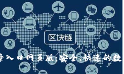 比特网官网登录入口网页版：安全、快速的数字资产交易平台