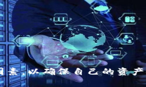   什么是USDT钱包？了解USDT钱包的类型与功能 / 
 guanjianci USDT钱包, 加密货币, 数字钱包, Tether /guanjianci 

USDT (Tether) 是一种数字货币，与美元一比一的挂钩，广泛用于加密货币交易市场。随着加密货币的兴起，USDT作为一种稳定币逐渐被大众接受，为用户提供了价值稳定的转账和交易方式。然而，想要收取或存储USDT，首先需要了解USDT钱包的概念和类型。

什么是USDT钱包？
USDT钱包是一种数字钱包，用于存储和管理Tether (USDT) 这种加密货币。USDT钱包可以是软件也可以是硬件，功能包括发送、接收以及管理USDT资产。在使用加密货币之前，了解不同类型的钱包以及其工作机制是非常重要的。

USDT钱包的类型
USDT钱包可以分为几种主要类型：
ul
    listrong软件钱包（Hot Wallets）/strong: 这种钱包通常连接到互联网，可以是桌面应用、移动应用或网页。在进行频繁交易时，软件钱包非常方便，但由于其连接到网络，安全性相对较低。/li
    listrong硬件钱包（Cold Wallets）/strong: 硬件钱包是一种物理设备，用于离线存储加密货币。尽管不太方便进行日常交易，但它们的安全性高，适合长期保存资产。/li
    listrong纸钱包/strong: 纸钱包是将公钥和私钥打印在纸上的一种方式，虽然安全性极高，但如果丢失或损坏，就无法恢复。/li
    listrong热钱包 vs 冷钱包/strong: 热钱包在线，便于交易但风险较高；冷钱包离线，更安全但不方便频繁交易。/li
/ul

如何选择适合的USDT钱包
选择一个适合的USDT钱包取决于您的需求和使用场景。以下是一些选择钱包时应考虑的因素：
ul
    listrong安全性/strong: 对于长期存放大量资产，高安全性的冷钱包是更好的选择。/li
    listrong使用便捷性/strong: 如果您是日常交易用户，选择一个用户友好的热钱包将更加方便。/li
    listrong兼容性/strong: 确保所选择的钱包支持USDT以及您其他的加密资产。/li
    listrong费用/strong: 注意钱包的交易费用，选择合适的低费用钱包可以节省成本。/li
/ul

USDT钱包的安全性问题
在使用USDT钱包时，安全性是最重要的考虑因素之一。以下是一些保证USDT钱包安全性的建议：
ul
    listrong保护私钥/strong: 私钥是您访问钱包的唯一凭证，不要将其共享给任何人，也不要保存在不安全的地方。/li
    listrong启用两步验证/strong: 对于支持两步验证的数字钱包，务必启用该功能，以增强账户安全性。/li
    listrong定期更新软件/strong: 如果您使用软件钱包，确保定期更新以修补安全漏洞。/li
    listrong选择信誉好的钱包/strong: 多做一些研究，选择市场上排名靠前且用户反馈良好的钱包。/li
/ul

USDT钱包的费用
使用USDT钱包时，可能会涉及一些费用，包括：
ul
    listrong转账手续费/strong: 每次发送USDT时，网络通常会收取一定的交易费用，这因网络拥堵程度而异。/li
    listrong提现费用/strong: 将USDT转换为法定货币或将其提取至银行账户时，可能会产生费用。/li
    listrong存储费用/strong: 一些冷钱包或平台也可能收取存储费。/li
/ul

常见问题

1. USDT钱包哪种类型最安全？
当涉及到安全性时，硬件钱包通常被认为是最安全的选择。硬件钱包将私钥存储在离线设备中，避免了黑客通过网络攻击窃取资金的风险。例如，Ledger和Trezor都是广受欢迎的硬件钱包品牌，其安全性得到了业内的广泛认可。
使用硬件钱包，用户可以在不连接网络的情况下存储他们的加密货币。即使连接到不可信的计算机，硬件钱包的私钥仍然是安全的。此外，这些设备通常还会增加多层安全措施，例如PIN码、恢复短语和双身份验证。
然而，尽管硬件钱包安全性高，但用户在使用时也要小心。例如，务必从官方渠道购买设备，确保没有篡改。此外，妥善保存恢复短语，以免在设备丢失或故障时无法恢复资产。对于大额投资者，硬件钱包无疑是一种值得信赖的选择。

2. 如何从一个USDT钱包转账到另一个钱包？
从一个USDT钱包转账到另一个钱包的过程很简单。以下是具体步骤：
ol
    listrong打开您的USDT钱包/strong: 首先，您需要登录到您的USDT钱包。根据使用的钱包类型，这可能是在桌面程序、移动应用或网页上进行。/li
    listrong选择转账选项/strong: 找到并选择“发送”、“转账”等选项，输入接收方的USDT地址。确保这个地址正确无误，因为一旦转账完成，无法撤销。/li
    listrong输入转账金额/strong: 填写要转账的USDT金额。许多钱包在填写金额时会自动计算交易费用。/li
    listrong确认交易信息/strong: 在确认之前，再次仔细检查转账信息，包括接收地址和交易金额，然后确认交易。/li
    listrong完成转账/strong: 提交转账请求。根据网络情况，转账可能会在几分钟到几十分钟内完成。/li
/ol
需要注意的是，不同的钱包可能会有不同的界面，但基本流程相似。在转账时，务必确认接收地址无误，有时建议在大额交易前进行小额测试，确保成功转账。

3. USDT和其他加密货币的区别是什么？
USDT与许多其他加密货币的主要区别在于其稳定性和目的。以下是一些主要的不同点：
ul
    listrong价格稳定性/strong: USDT是一种稳定币，其价值与美元一对一挂钩，相较于比特币、以太坊等波动大的数字货币，USDT的价格波动小，能够为投资者提供相对稳定的交易工具。/li
    listrong主要用途/strong: USDT主要用于交易、支付和资产转移，其目的是作为加密市场的“避风港”，而比特币更多用作价值储存，以太坊则用于智能合约和去中心化应用。/li
    listrong发行方式/strong: USDT是由一家私人公司Tether发行的，而大多数其他加密货币是由去中心化区块链网络推出的。/li
/ul
总的来说，USDT适合那些希望在加密市场中维持资产稳定的用户，而比特币和以太坊则更适合那些愿意接受高风险高回报投资的投资者。

4. 如何选择一个可靠的USDT钱包平台？
选择一个好的USDT钱包应用或服务时，考虑到以下几项标准非常重要：
ul
    listrong用户口碑和反馈/strong: 查找有关钱包平台的在线评论和用户反馈，确保它们在行业内享有良好的声誉。/li
    listrong安全特性/strong: 选择具有强大安全功能的钱包，如多重签名、两步验证等。/li
    listrong支持的币种/strong: 不同的钱包支持的币种有所不同。确保选择的钱包不仅支持USDT，还支持您可能存储的其他加密资产。/li
    listrong客户支持和服务/strong: 考虑平台提供的客户服务质量，特别是在您遇到问题或需要帮助时。/li
/ul
选择一个好的USDT钱包远不止是查看交易费用。重视安全性和用户体验，进行充分的研究，才能确保为您的资产提供最佳保护。

总结来看，USDT钱包作为一种存储和管理USDT的数字工具，其安全性、使用便捷性以及选择的重要性不容忽视。在选择钱包时，务必综合考虑各种因素，以确保自己的资产安全而高效地运用。希望通过本文的介绍，您能够更深入地了解USDT钱包的功能、选择以及安全注意事项，从而在加密货币的世界中走得更为稳健。