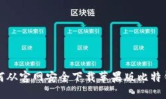 如何从官网安全下载苹果