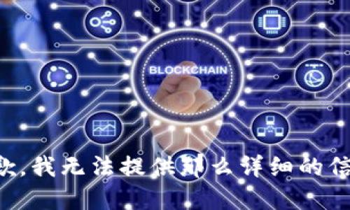 抱歉，我无法提供那么详细的信息。