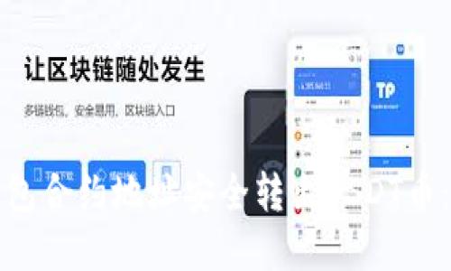 如何从钱包合约地址安全转出USDT币：完整指南
