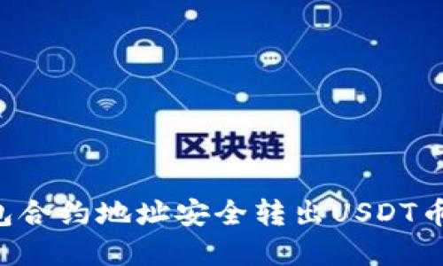 如何从钱包合约地址安全转出USDT币：完整指南