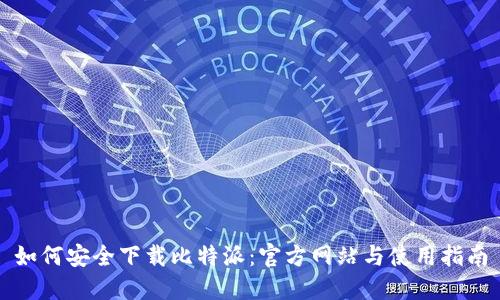 如何安全下载比特派：官方网站与使用指南