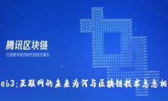 Web3：互联网的未来为何与