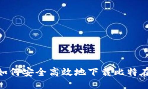 生成:

友好的: 如何安全高效地下载比特在线的文件