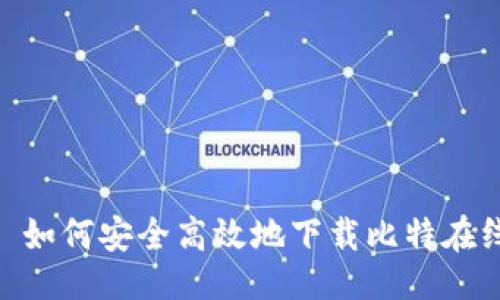 生成:

友好的: 如何安全高效地下载比特在线的文件