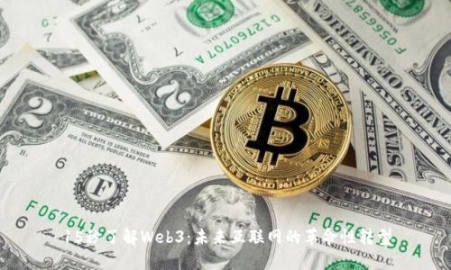 15秒了解Web3：未来互联网的革命性转型