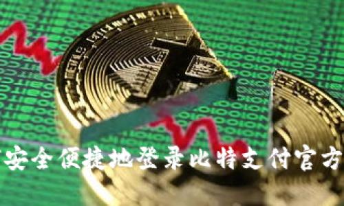 如何安全便捷地登录比特支付官方网站