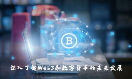 深入了解Web3和数字货币的未来发展