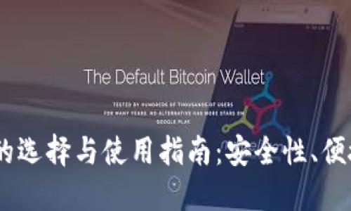 USDT加密钱包的选择与使用指南：安全性、便捷性与最佳实践