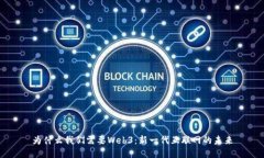 为什么我们需要Web3：新一