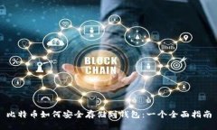 比特币如何安全存储到钱