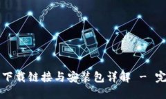 比特派下载链接与安装包
