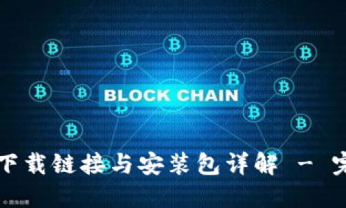 比特派下载链接与安装包详解 - 完整指南