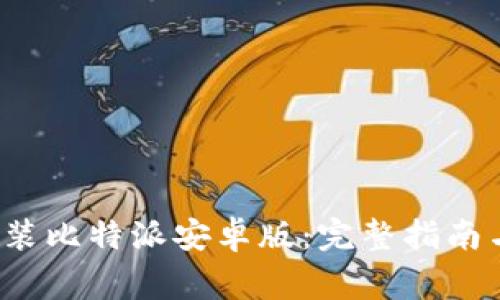  如何下载和安装比特派安卓版：完整指南与常见问题解答