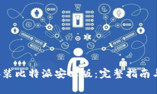  如何下载和安装比特派安卓版：完整指南与常见问题解答