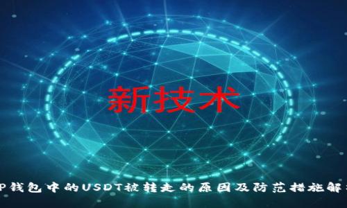 TP钱包中的USDT被转走的原因及防范措施解析