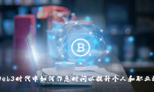 在Web3时代中如何作息时间以提升个人和职业效率