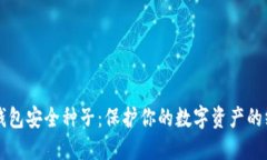 比特币钱包安全种子：保
