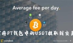 如何将PT钱包中的USDT提取