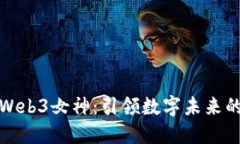 探索香港Web3女神：引领数