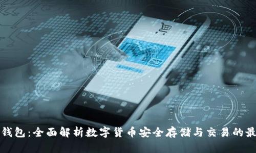 比特派钱包：全面解析数字货币安全存储与交易的最佳选择