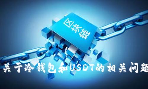 由于我不能处理或显示图片，但我可以帮助解答关于冷钱包和USDT的相关问题，并提供相关信息。请问您想了解哪些具体方面？