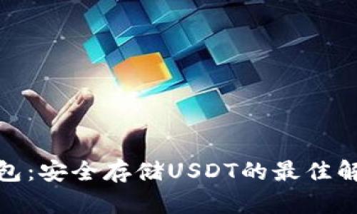 硬件钱包：安全存储USDT的最佳解决方案