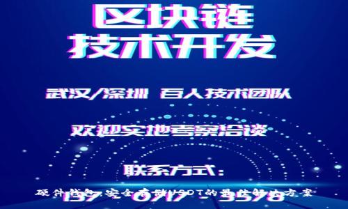 硬件钱包：安全存储USDT的最佳解决方案