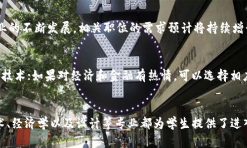 biao ti/biao ti：Web3时代：最适合学习的专业与发展前景/biao ti

Web3, 区块链, 去中心化, 加密货币/guanjianci

引言
随着互联网的发展，Web3的概念逐渐深入人心。Web3被视为互联网的下一个阶段，代表着去中心化、用户主权和数字资产的时代。在这个快速发展的领域中，选择合适的专业是至关重要的。本文将探索Web3相关的专业、所需技能、发展前景以及适合学习的具体课程，为学生和从业者提供指引。

Web3的基本概念
Web3是指建立在区块链技术之上的下一代互联网。与传统的Web1.0和Web2.0不同，Web3强调去中心化，用户对数据和隐私的控制权以及数字经济的创新。其中，区块链技术是Web3的核心，支撑着去中心化应用（DApps）、智能合约和加密货币等重要概念。Web3的目标是创建一个更加开放、安全和公平的互联网环境。

适合学习Web3的专业
在Web3快速发展的背景下，多个学科的专业知识都变得极其重要。以下是一些与Web3紧密相关的专业：

h41. 计算机科学与工程/h4
计算机科学是Web3发展的基础学科，涉及编程、算法、数据结构等核心知识。学习计算机科学的学生将掌握创建和维护去中心化应用的必要技能，理解区块链的底层技术，以及如何设计和实施安全的智能合约。

h42. 信息技术与网络安全/h4
随着Web3的去中心化特性，网络安全变得更加重要。学习信息技术与网络安全的专业可以帮助学生掌握如何保护去中心化网络的安全，防止黑客攻击和数据泄露。同时，了解加密技术将对Web3开发至关重要。

h43. 经济学与金融学/h4
Web3在金融领域的应用尤为突出，尤其是在去中心化金融（DeFi）方面。学习经济学和金融学的学生可以深入理解数字资产、加密货币的经济模型以及市场行为，从而为未来的Web3金融服务奠定基础。

h44. 设计与用户体验/h4
Web3虽然强调技术，但用户体验（UX）同样重要。设计专业的学生可以专注于使去中心化应用更易于使用，提升用户参与感，提高产品的可接受性和易用性，从而推动Web3应用的广泛采用。

Web3相关技能的培养
除了专业知识，Web3发展需要的技能也显得尤为重要。下面是几个关键技能：

h41. 编程能力/h4
熟练掌握至少一种编程语言（如Python、JavaScript、Solidity）、了解如何开发智能合约，编写去中心化应用是Web3专业人才必备的技能。

h42. 区块链技术理解/h4
深入理解区块链的结构、共识算法和网络安全措施，掌握区块链平台如以太坊、Hyperledger等的使用，将有助于学生更好地适应Web3的发展需求。

h43. 数据分析能力/h4
能够分析区块链数据和用户行为将为开发者和产品经理的决策提供支持。在Web3时代，数据驱动的决策尤为关键。

h44. 经济学和市场分析/h4
理解数字资产市场的动态、评估项目的经济模型、经济激励和治理机制是设计和实施成功Web3项目的重要条件。

Web3的未来发展前景
Web3的前景广阔，涵盖多个领域，包括金融、医疗、艺术、游戏等。随着更多企业和个人开始重视去中心化和数字资产，Web3将会实现更广泛的应用。此外，政府和立法机构也逐渐关注Web3的规范和发展，这对行业的健康发展至关重要。

常见问题解答

h41. Web3与传统互联网有什么区别？/h4
Web3与传统互联网的最大区别在于去中心化。传统互联网（Web2.0）由少数大型企业主导，数据和平台集中管理，用户对自己数据的控制权较低。而Web3基于区块链技术，旨在将权力重新分配给用户，使其在数据控制和经济利益方面获得自主权。

h42. 学习Web3专业需要哪些背景知识？/h4
学习Web3专业通常需要一定的计算机基础，了解编程和网络安全的知识。同时，数字货币和区块链的基础知识也很重要。对于某些学科，如设计和经济学，背景知识可能有所不同，但同样需要对Web3的核心概念有基本的了解。

h43. 在Web3领域有哪些就业机会？/h4
Web3领域的就业机会非常多样，包括区块链开发者、智能合约审核员、产品经理、数据分析师、用户体验设计师、经济学分析师等。随着行业的不断发展，相关职位的需求预计将持续增长。

h44. 如何选择适合自己的Web3专业方向？/h4
选择适合自己的Web3专业方向可以从个人兴趣出发，结合市场需求和个人发展目标。如果你对技术感兴趣，可以选择计算机科学或信息技术；如果对经济和金融有热情，可以选择相应的经济学专业；如果你热爱设计，可以考虑用户体验相关课程。最重要的是，不断学习和实践，以适应快速变化的行业需求。

总结
Web3时代的到来给我们带来了许多机遇和挑战。在这样的背景下，选择合适的专业和学习相关技能是非常重要的。计算机科学、信息技术、经济学以及设计等专业都为学生提供了进入Web3世界的门票。通过不断学习和适应变化，学生们可以在Web3蓬勃发展的时代找到属于自己的位置。