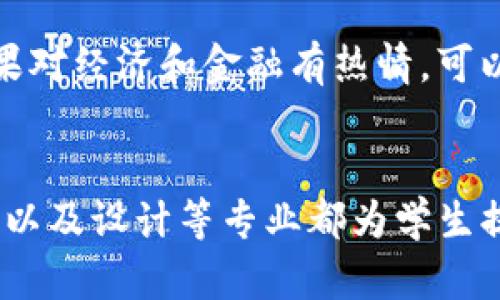 biao ti/biao ti：Web3时代：最适合学习的专业与发展前景/biao ti

Web3, 区块链, 去中心化, 加密货币/guanjianci

引言
随着互联网的发展，Web3的概念逐渐深入人心。Web3被视为互联网的下一个阶段，代表着去中心化、用户主权和数字资产的时代。在这个快速发展的领域中，选择合适的专业是至关重要的。本文将探索Web3相关的专业、所需技能、发展前景以及适合学习的具体课程，为学生和从业者提供指引。

Web3的基本概念
Web3是指建立在区块链技术之上的下一代互联网。与传统的Web1.0和Web2.0不同，Web3强调去中心化，用户对数据和隐私的控制权以及数字经济的创新。其中，区块链技术是Web3的核心，支撑着去中心化应用（DApps）、智能合约和加密货币等重要概念。Web3的目标是创建一个更加开放、安全和公平的互联网环境。

适合学习Web3的专业
在Web3快速发展的背景下，多个学科的专业知识都变得极其重要。以下是一些与Web3紧密相关的专业：

h41. 计算机科学与工程/h4
计算机科学是Web3发展的基础学科，涉及编程、算法、数据结构等核心知识。学习计算机科学的学生将掌握创建和维护去中心化应用的必要技能，理解区块链的底层技术，以及如何设计和实施安全的智能合约。

h42. 信息技术与网络安全/h4
随着Web3的去中心化特性，网络安全变得更加重要。学习信息技术与网络安全的专业可以帮助学生掌握如何保护去中心化网络的安全，防止黑客攻击和数据泄露。同时，了解加密技术将对Web3开发至关重要。

h43. 经济学与金融学/h4
Web3在金融领域的应用尤为突出，尤其是在去中心化金融（DeFi）方面。学习经济学和金融学的学生可以深入理解数字资产、加密货币的经济模型以及市场行为，从而为未来的Web3金融服务奠定基础。

h44. 设计与用户体验/h4
Web3虽然强调技术，但用户体验（UX）同样重要。设计专业的学生可以专注于使去中心化应用更易于使用，提升用户参与感，提高产品的可接受性和易用性，从而推动Web3应用的广泛采用。

Web3相关技能的培养
除了专业知识，Web3发展需要的技能也显得尤为重要。下面是几个关键技能：

h41. 编程能力/h4
熟练掌握至少一种编程语言（如Python、JavaScript、Solidity）、了解如何开发智能合约，编写去中心化应用是Web3专业人才必备的技能。

h42. 区块链技术理解/h4
深入理解区块链的结构、共识算法和网络安全措施，掌握区块链平台如以太坊、Hyperledger等的使用，将有助于学生更好地适应Web3的发展需求。

h43. 数据分析能力/h4
能够分析区块链数据和用户行为将为开发者和产品经理的决策提供支持。在Web3时代，数据驱动的决策尤为关键。

h44. 经济学和市场分析/h4
理解数字资产市场的动态、评估项目的经济模型、经济激励和治理机制是设计和实施成功Web3项目的重要条件。

Web3的未来发展前景
Web3的前景广阔，涵盖多个领域，包括金融、医疗、艺术、游戏等。随着更多企业和个人开始重视去中心化和数字资产，Web3将会实现更广泛的应用。此外，政府和立法机构也逐渐关注Web3的规范和发展，这对行业的健康发展至关重要。

常见问题解答

h41. Web3与传统互联网有什么区别？/h4
Web3与传统互联网的最大区别在于去中心化。传统互联网（Web2.0）由少数大型企业主导，数据和平台集中管理，用户对自己数据的控制权较低。而Web3基于区块链技术，旨在将权力重新分配给用户，使其在数据控制和经济利益方面获得自主权。

h42. 学习Web3专业需要哪些背景知识？/h4
学习Web3专业通常需要一定的计算机基础，了解编程和网络安全的知识。同时，数字货币和区块链的基础知识也很重要。对于某些学科，如设计和经济学，背景知识可能有所不同，但同样需要对Web3的核心概念有基本的了解。

h43. 在Web3领域有哪些就业机会？/h4
Web3领域的就业机会非常多样，包括区块链开发者、智能合约审核员、产品经理、数据分析师、用户体验设计师、经济学分析师等。随着行业的不断发展，相关职位的需求预计将持续增长。

h44. 如何选择适合自己的Web3专业方向？/h4
选择适合自己的Web3专业方向可以从个人兴趣出发，结合市场需求和个人发展目标。如果你对技术感兴趣，可以选择计算机科学或信息技术；如果对经济和金融有热情，可以选择相应的经济学专业；如果你热爱设计，可以考虑用户体验相关课程。最重要的是，不断学习和实践，以适应快速变化的行业需求。

总结
Web3时代的到来给我们带来了许多机遇和挑战。在这样的背景下，选择合适的专业和学习相关技能是非常重要的。计算机科学、信息技术、经济学以及设计等专业都为学生提供了进入Web3世界的门票。通过不断学习和适应变化，学生们可以在Web3蓬勃发展的时代找到属于自己的位置。