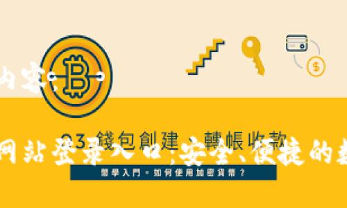 以下是您请求的内容：

比特交易所官方网站登录入口：安全、便捷的数字货币交易平台