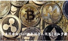 如何将火币交易所中的U