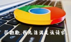 很抱歉，我无法满足该请
