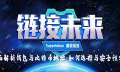 全面解析钱包与比特币地