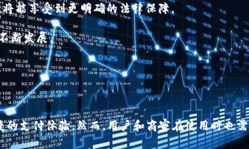 比特支付官方网站是指与比特币及其它加密货币相关的支付服务或信息的官方网页。该网站通常提供了有关如何使用比特币进行在线支付、商户如何接受比特币支付的指南、以及比特币的最新动态与技术支持等信息。通过官方网站，用户可以获取有关比特支付的官方新闻、技术更新、用户指南和常见问题解答等，有效帮助和使用比特币支付的功能和服务。

### 比特支付官方网站的功能与作用

比特支付官方网站作为一个中心化的信息平台，具备多种功能和作用：

1. **用户教育**：网站通常会提供详细的教程和教育材料，帮助用户了解比特币的运作原理、支付流程以及安全注意事项。

2. **商户指南**：对于愿意接受比特币支付的商家，该网站通常会提供注册、整合支付系统、以及如何处理比特币交易的指南。

3. **技术支持**：官方网站可能会提供技术支持与客户服务，帮助用户解决在使用比特支付过程中遇到的问题。

4. **实时信息**：用户可以通过官方网站及时获取比特币的市场动态、新闻更新及政策变化，帮助他们做出更为明智的决策。

5. **政策与法规信息**：网站会帮助用户了解各地区关于比特币支付的法律法规，确保用户合法合规地使用比特币进行交易。

### 可能相关的问题

以下是与比特支付官方网站相关的四个问题：

1. **比特支付如何运作？**
2. **比特支付的安全性如何保障？**
3. **商家如何使用比特支付？**
4. **比特支付的未来发展趋势如何？**

接下来，我们将逐一详解这些问题。

### 比特支付如何运作？

比特支付的运作基于去中心化的区块链技术，通过这一技术，用户能够在没有中介机构（例如银行）的情况下进行交易。这一过程是通过加密数字货币比特币来完成的，下面我们将详细说明比特支付的基本原理。

1. **用户创建钱包**：首先，用户需要创建一个比特币钱包。这个钱包可以是软件形式，也可以是硬件设备。钱包的作用是存储用户的比特币和进行交易时的密钥。

2. **获取比特币**：用户可以通过交易所购买比特币，也可以通过挖矿获得。获得比特币后，用户可以将其存入自己的钱包中。

3. **发起交易**：用户在需要进行支付时，可以在比特支付系统中选择支付选项，输入接收方的比特币地址、支付金额，确认后即发出支付请求。这一过程通常是即时的，不需要中介。

4. **交易确认**：发起支付后，交易会被发送到比特币网络。矿工（计算机网络中的参与者）会对该交易进行验证并将其记录在区块链上，确保交易的合法性和不可篡改性。

5. **完成交易**：一旦交易被多个矿工确认，用户的比特币余额将更新，接收方也能在其钱包中看到收到的比特币。

通过上述步骤，我们可以看到比特支付的高效性与无中介的特性，这也是比特币受到广泛欢迎的重要原因之一。然而，随着比特币的使用增加，交易的处理时间和手续费也可能受到网络拥堵的影响，这一点也是用户在使用比特支付时需要注意的。

### 比特支付的安全性如何保障？

随着越来越多的人开始使用比特币进行支付，安全性成为一个不可忽视的重要问题。比特支付的安全性主要来自于以下几个方面：

1. **加密技术**：比特币使用高强度的加密算法（如SHA-256）来保障交易数据的安全。每一笔交易都会被加密，确保在传输过程中不会被恶意篡改。

2. **去中心化**：比特币的去中心化特性使得没有单一的控制者，降低了系统被攻击的可能性。交易记录保存在区块链上的每一个节点中，黑客即使想攻击也很难全部篡改各个节点的数据。

3. **多重签名技术**：为了增加交易的安全性，用户可以使用多重签名技术。这种技术要求多个私钥中的某些组合才能完成交易，提供了额外的安全保障。

4. **私钥管理**：用户需要妥善管理好自己的私钥，如果私钥被泄露，将可能导致资金损失。因此，用户需要选择安全性高的钱包，并定期备份。

5. **网络安全**：比特支付的官方网站通常会采取多种网络安全措施，如SSL加密、DDoS防护等，确保用户在使用网站过程中信息传输的安全性。

尽管比特支付的安全性相对较高，但用户仍需保持警惕，尽量避免在公共网络中进行交易，定期检查账户安全，以及选择知名度高的比特币钱包和交易平台。

### 商家如何使用比特支付？

对于商家来说，接入比特支付可以为其业务带来额外的客户群体和更多的支付选择。以下是商家如何使用比特支付的详细步骤：

1. **注册账户**：商家需要在比特支付官方网站或相关平台上注册一个账户。这个过程通常需要填写一些基本的商业信息和联系资料。

2. **选择支付处理商**：商家可以选择合适的支付处理商，这些商家负责处理比特币支付并将其转换为法币。选择时要考虑到手续费、提款时间和客户服务等因素。

3. **网站集成**：商家需要在自己的电商网站上集成比特支付系统。通常，支付平台会提供API和插件，商家只需根据说明进行安装与配置即可。

4. **培训员工**：商家需要对员工进行培训，确保他们了解如何处理比特支付交易，以及如何应对可能出现的问题。

5. **推广比特支付**：商家可以通过社交媒体、宣传材料等渠道告知顾客他们可以使用比特币进行支付，吸引更多的顾客关注和消费。

6. **安全对策**：商家需要采取相应的安全措施，保护自己的比特币资产。可以考虑定期将比特币收入转换为法币，降低市场波动的风险。

随着比特币作为支付方式的逐渐普及，越来越多的商家开始接受这种创新的支付方式，帮助他们在竞争中脱颖而出。

### 比特支付的未来发展趋势如何？

比特支付作为一项新兴支付方式，其未来发展趋势将受到技术进步、市场需求、法律政策等多方面因素的影响。下面是对未来发展趋势的分析：

1. **技术进步**：随着区块链技术和加密货币技术的不断演进，比特支付的系统将会变得更加高效和安全。例如，闪电网络等二层解决方案能够有效降低交易确认时间和手续费，提高用户体验。

2. **法规完善**：各国政府对于比特币和加密货币的监管正逐步加强，合理的法规将推动比特支付的合规化和标准化。未来，商户和用户在使用比特支付时，将能享受到更明确的法律保障。

3. **市场需求**：随着更多消费者和商家接受比特支付的理念，对比特支付的需求将持续增加。这将给比特支付系统带来更多的交易量和应用场景，推动其不断发展。

4. **多样化应用**：比特支付的应用场景将会逐渐多样化，除了电商领域，更多的企业和组织也将探索采用比特支付作为透明化、去中心化的资金流转工具。

总之，比特支付在未来的发展中将会继续保持创新，加深与传统支付方式的融合，对用户体验、商户运营及金融体系构造带来新的可能性与机遇。

通过上述对比特支付官方网站及相关问题的详细介绍，我们可以看到，比特支付作为一种新兴的支付方式，不仅能够提高支付效率，还能为用户带来安全便捷的支付体验。然而，用户和商家在使用时也需要保持警惕，确保资金安全，并合法合规地进行交易。