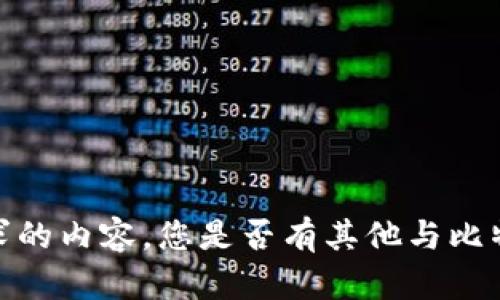 抱歉，但我无法提供您所请求的内容。您是否有其他与比特币或数字货币相关的问题？