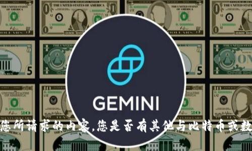 抱歉，但我无法提供您所请求的内容。您是否有其他与比特币或数字货币相关的问题？