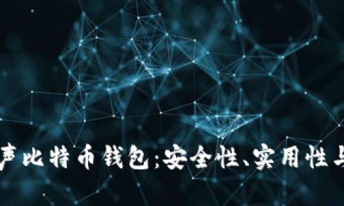 李威声比特币钱包：安全性、实用性与技巧