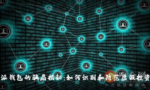 比特派钱包的骗局揭秘：如何识别和防范虚假投资陷阱