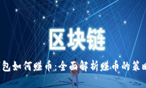 Web3钱包如何赚币：全面解析赚币的策略与实践