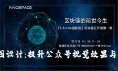 Web3长图设计：提升公众号