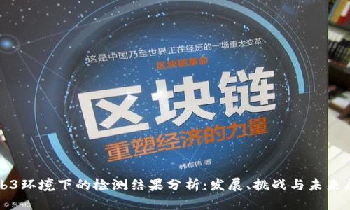 Web3环境下的检测结果分析：发展、挑战与未来展望