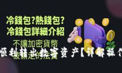 比特派钱包如何顺利转出