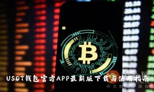 USDT钱包官方APP最新版下载与使用指南