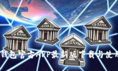 USDT钱包官方APP最新版下载