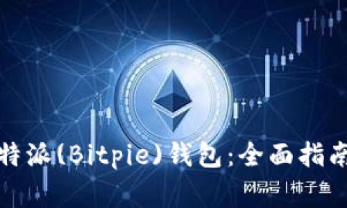 如何下载比特派(Bitpie)钱包：全面指南与注意事项