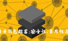 2023年最佳比特币钱包推荐